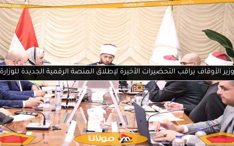 وزير الأوقاف يراقب التحضيرات الأخيرة لإطلاق المنصة الرقمية الجديدة للوزارة