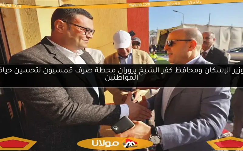 وزير الإسكان ومحافظ كفر الشيخ يزوران محطة صرف قمسيون لتحسين حياة المواطنين