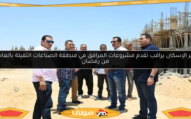 وزير الإسكان يراقب تقدم مشروعات المرافق في منطقة الصناعات الثقيلة بالعاشر من رمضان