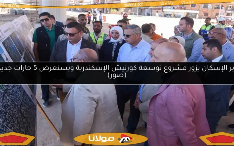 وزير الإسكان يزور مشروع توسعة كورنيش الإسكندرية ويستعرض 5 حارات جديدة (صور)