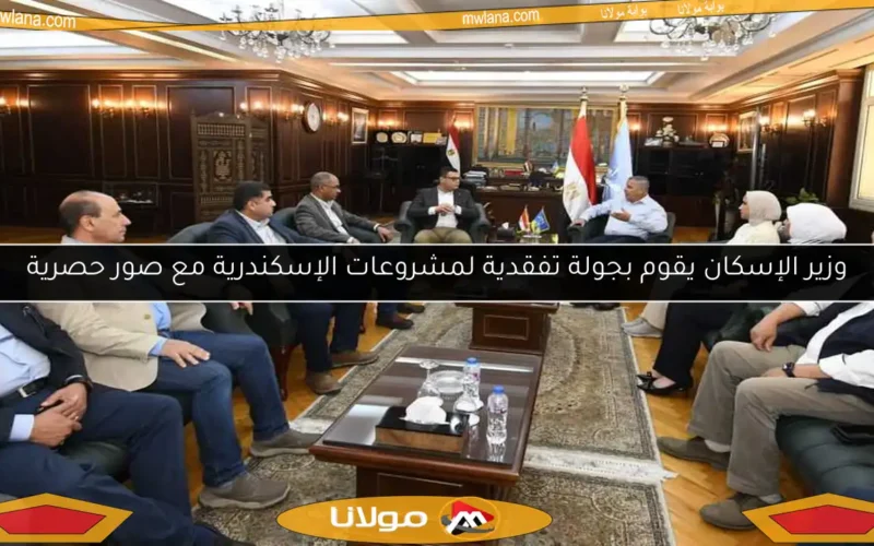 وزير الإسكان يقوم بجولة تفقدية لمشروعات الإسكندرية مع صور حصرية