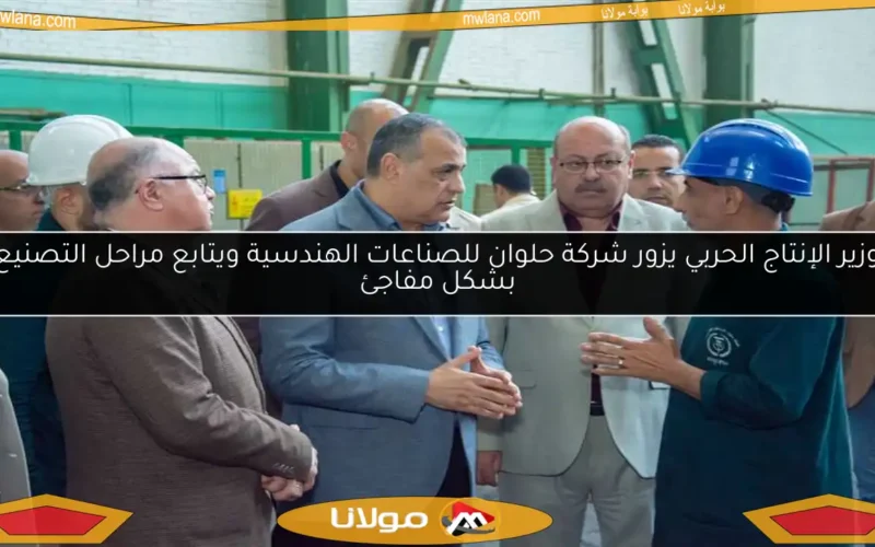 وزير الإنتاج الحربي يزور شركة حلوان للصناعات الهندسية ويتابع مراحل التصنيع بشكل مفاجئ