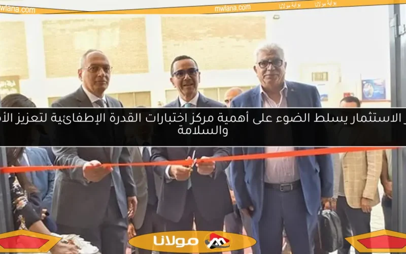 وزير الاستثمار يسلط الضوء على أهمية مركز اختبارات القدرة الإطفائية لتعزيز الأمان والسلامة
