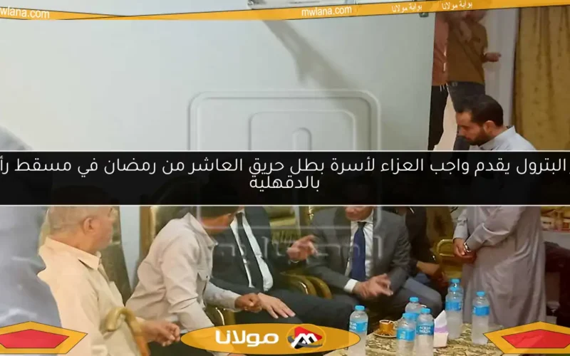 وزير البترول يقدم واجب العزاء لأسرة بطل حريق العاشر من رمضان في مسقط رأسه بالدقهلية