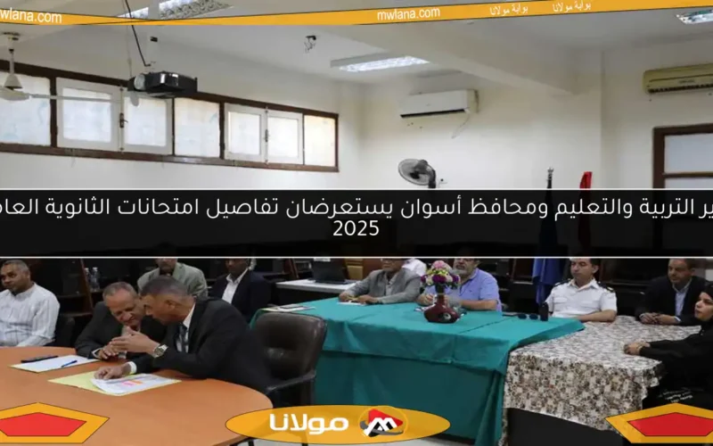 وزير التربية والتعليم ومحافظ أسوان يستعرضان تفاصيل امتحانات الثانوية العامة 2025