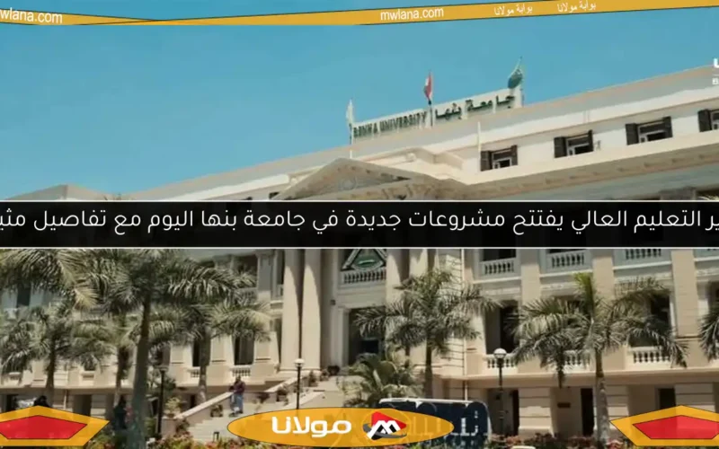 وزير التعليم العالي يفتتح مشروعات جديدة في جامعة بنها اليوم مع تفاصيل مثيرة