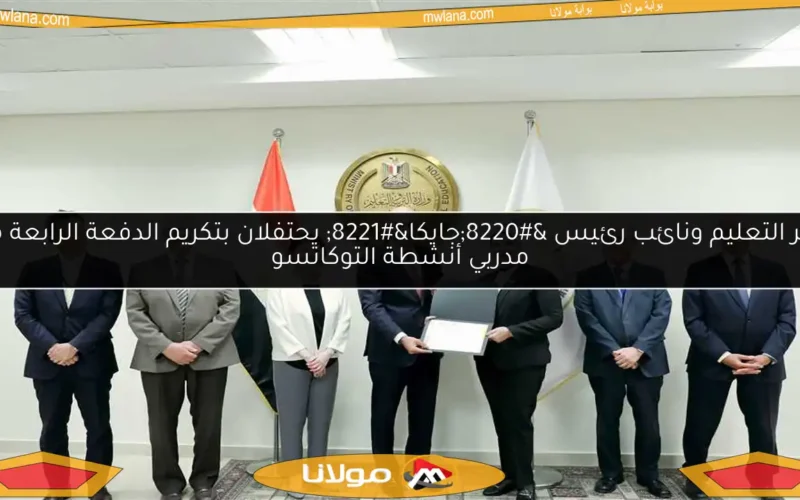وزير التعليم ونائب رئيس “جايكا” يحتفلان بتكريم الدفعة الرابعة من مدربي أنشطة التوكاتسو