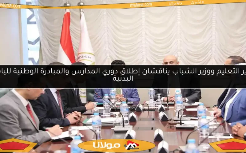 وزير التعليم ووزير الشباب يناقشان إطلاق دوري المدارس والمبادرة الوطنية للياقة البدنية