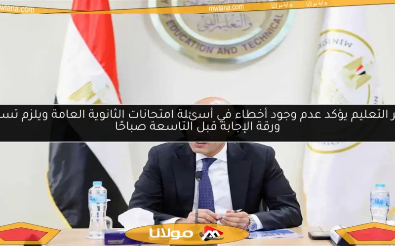 وزير التعليم يؤكد عدم وجود أخطاء في أسئلة امتحانات الثانوية العامة ويلزم تسليم ورقة الإجابة قبل التاسعة صباحًا