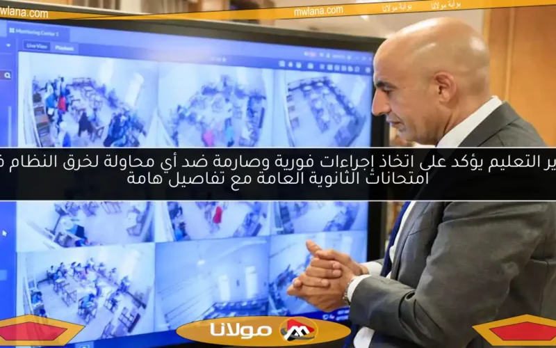 وزير التعليم يؤكد على اتخاذ إجراءات فورية وصارمة ضد أي محاولة لخرق النظام في امتحانات الثانوية العامة مع تفاصيل هامة