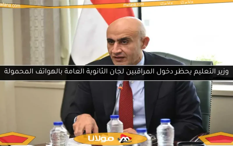 وزير التعليم يحظر دخول المراقبين لجان الثانوية العامة بالهواتف المحمولة