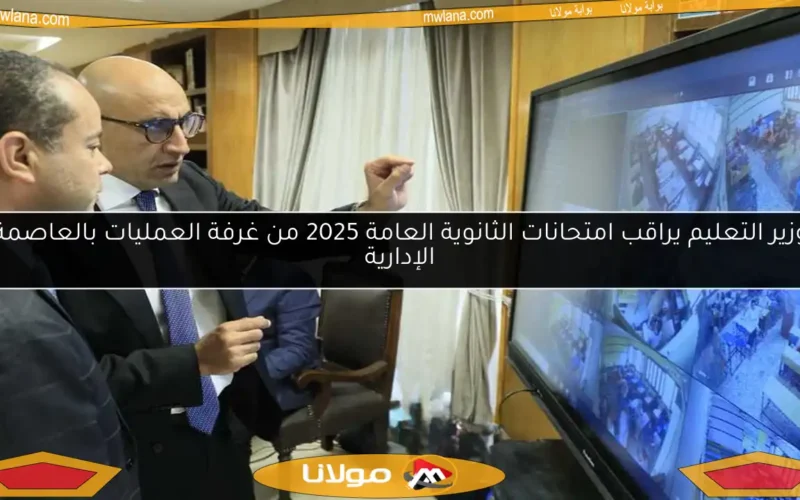 وزير التعليم يراقب امتحانات الثانوية العامة 2025 من غرفة العمليات بالعاصمة الإدارية