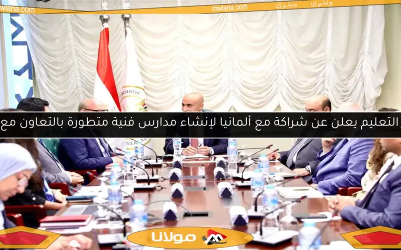 وزير التعليم يعلن عن شراكة مع ألمانيا لإنشاء مدارس فنية متطورة بالتعاون مع GiZ