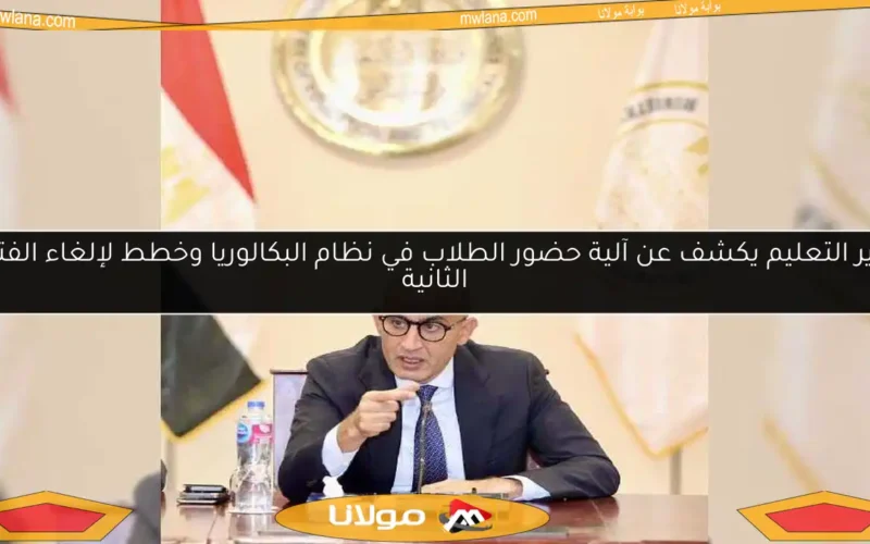 وزير التعليم يكشف عن آلية حضور الطلاب في نظام البكالوريا وخطط لإلغاء الفترة الثانية