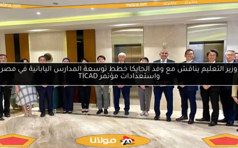 وزير التعليم يناقش مع وفد الجايكا خطط توسعة المدارس اليابانية في مصر واستعدادات مؤتمر TICAD