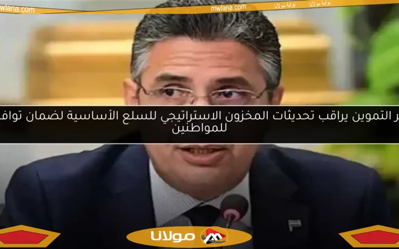 وزير التموين يراقب تحديثات المخزون الاستراتيجي للسلع الأساسية لضمان توافرها للمواطنين