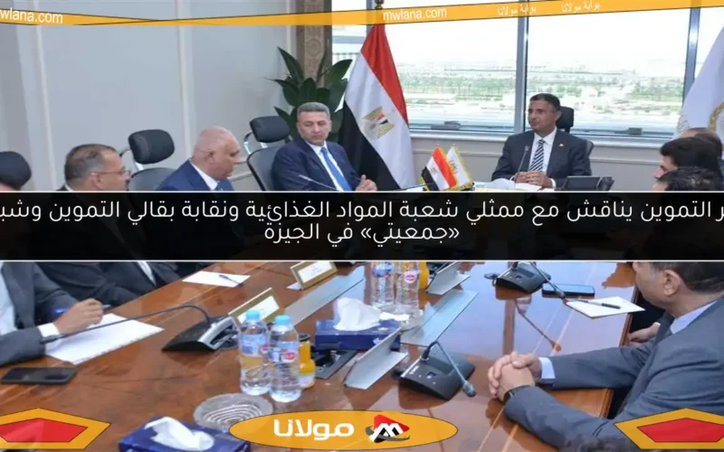 وزير التموين يناقش مع ممثلي شعبة المواد الغذائية ونقابة بقالي التموين وشباب «جمعيتي» في الجيزة