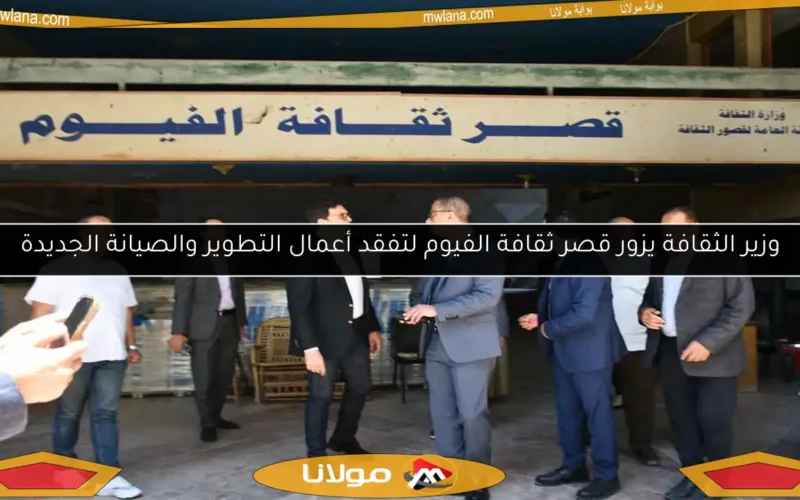 وزير الثقافة يزور قصر ثقافة الفيوم لتفقد أعمال التطوير والصيانة الجديدة