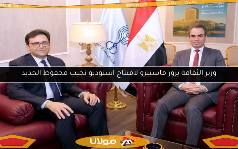 وزير الثقافة يزور ماسبيرو لافتتاح استوديو نجيب محفوظ الجديد