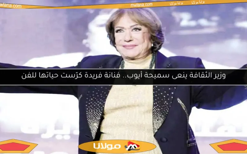 وزير الثقافة ينعى سميحة أيوب.. فنانة فريدة كرّست حياتها للفن