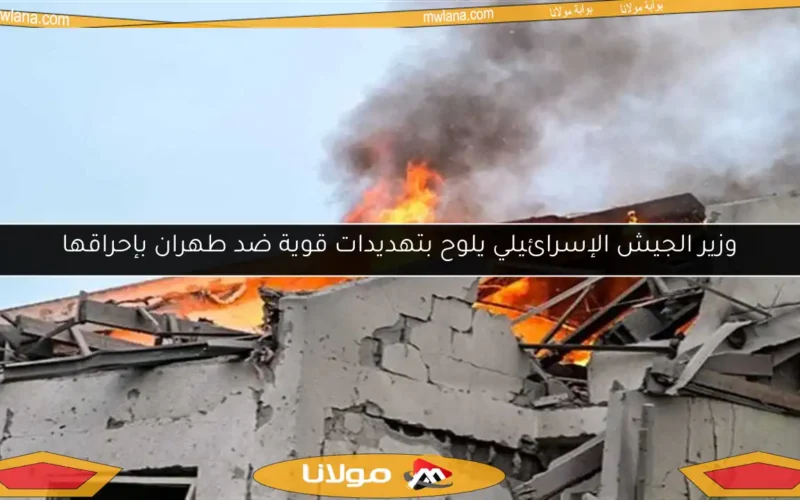 وزير الجيش الإسرائيلي يلوح بتهديدات قوية ضد طهران بإحراقها