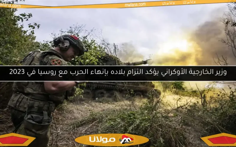 وزير الخارجية الأوكراني يؤكد التزام بلاده بإنهاء الحرب مع روسيا في 2023