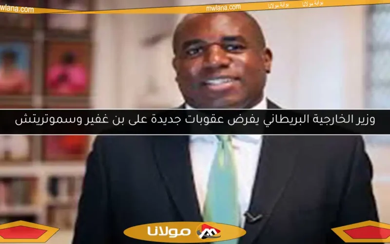 وزير الخارجية البريطاني يفرض عقوبات جديدة على بن غفير وسموتريتش
