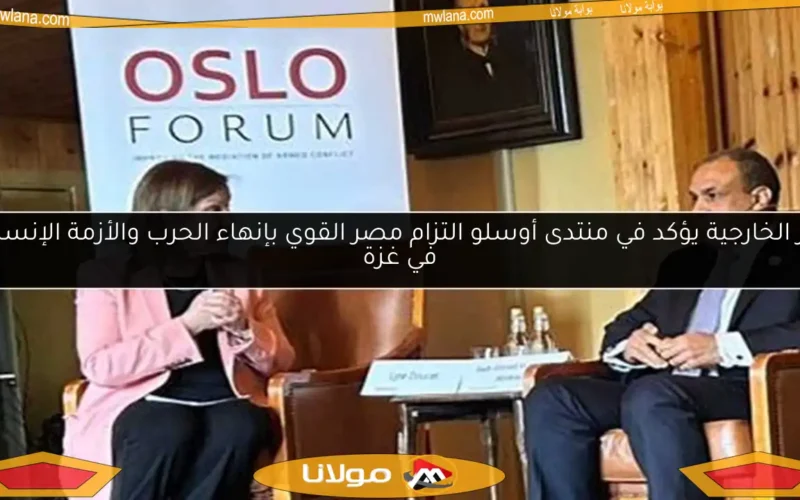 وزير الخارجية يؤكد في منتدى أوسلو التزام مصر القوي بإنهاء الحرب والأزمة الإنسانية في غزة