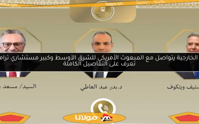 وزير الخارجية يتواصل مع المبعوث الأمريكي للشرق الأوسط وكبير مستشاري ترامب.. تعرف على التفاصيل الكاملة