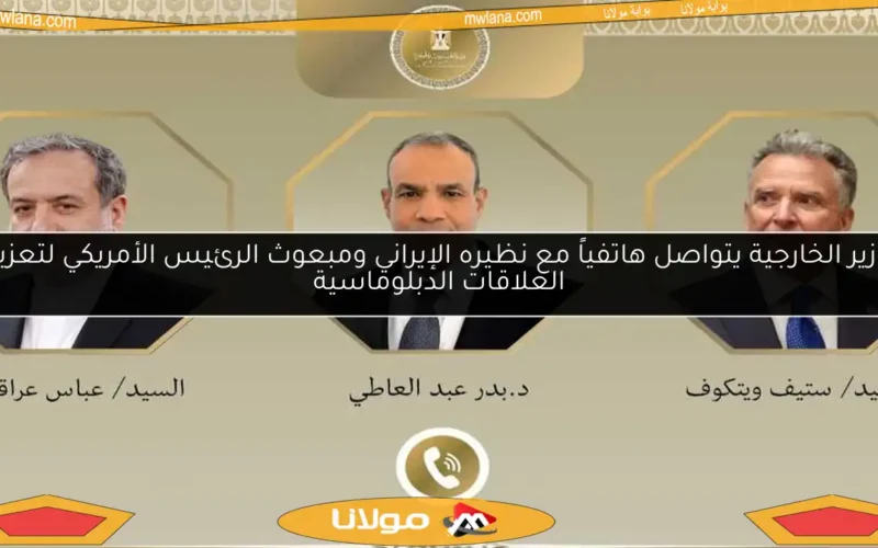 وزير الخارجية يتواصل هاتفياً مع نظيره الإيراني ومبعوث الرئيس الأمريكي لتعزيز العلاقات الدبلوماسية