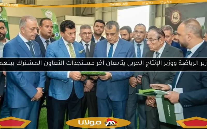 وزير الرياضة ووزير الإنتاج الحربي يتابعان آخر مستجدات التعاون المشترك بينهما