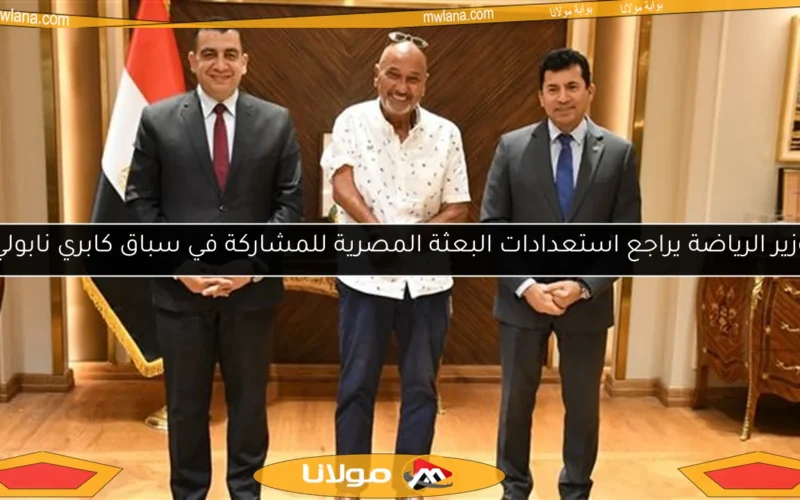 وزير الرياضة يراجع استعدادات البعثة المصرية للمشاركة في سباق كابري نابولي