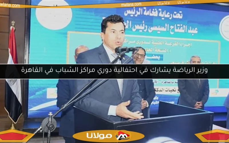 وزير الرياضة يشارك في احتفالية دوري مراكز الشباب في القاهرة