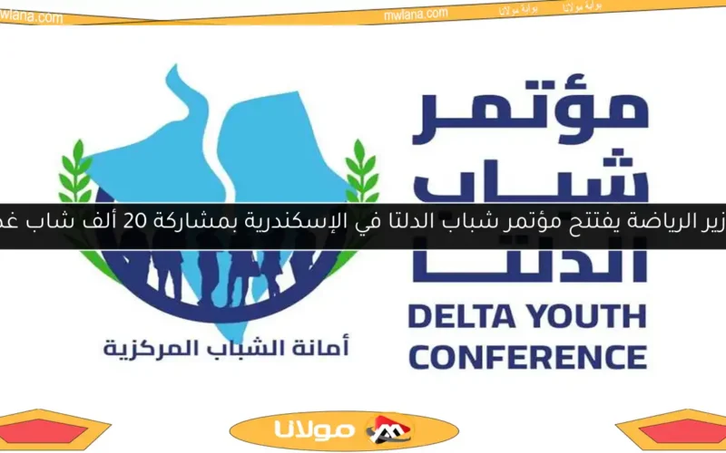 وزير الرياضة يفتتح مؤتمر شباب الدلتا في الإسكندرية بمشاركة 20 ألف شاب غداً