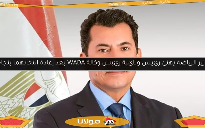 وزير الرياضة يهنئ رئيس ونائبة رئيس وكالة WADA بعد إعادة انتخابهما بنجاح