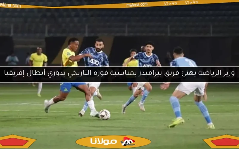 وزير الرياضة يهنئ فريق بيراميدز بمناسبة فوزه التاريخي بدوري أبطال إفريقيا