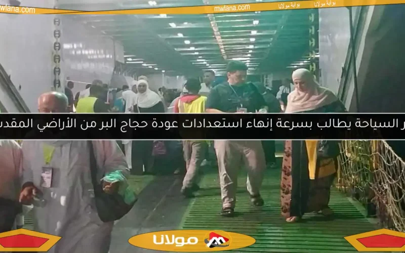 وزير السياحة يطالب بسرعة إنهاء استعدادات عودة حجاج البر من الأراضي المقدسة