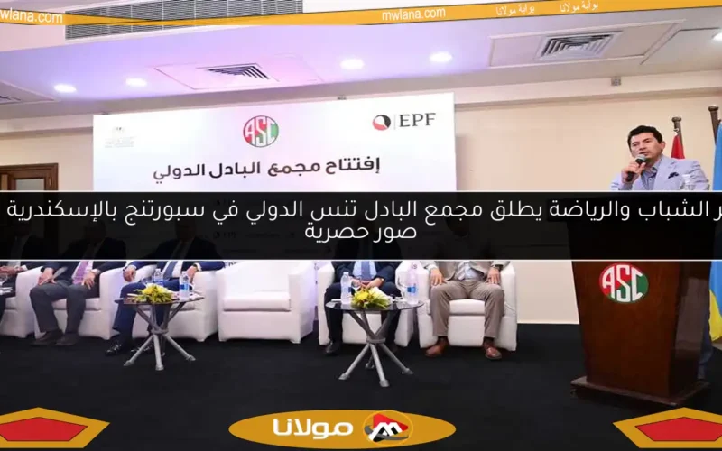 وزير الشباب والرياضة يطلق مجمع البادل تنس الدولي في سبورتنج بالإسكندرية مع صور حصرية