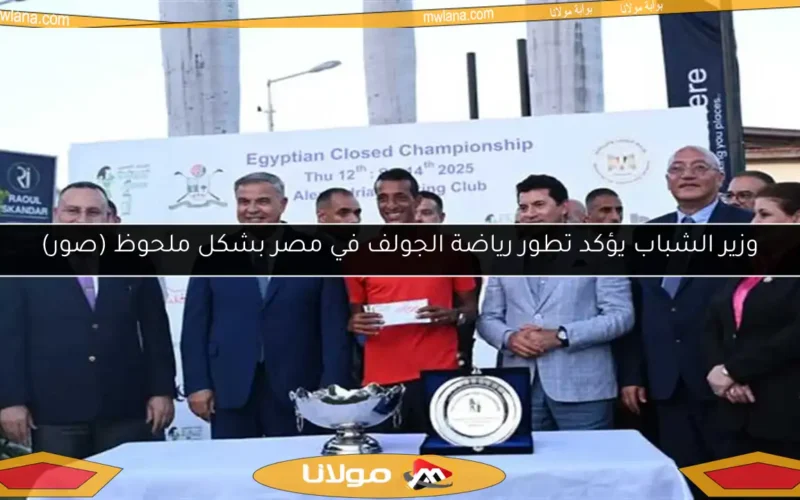 وزير الشباب يؤكد تطور رياضة الجولف في مصر بشكل ملحوظ (صور)