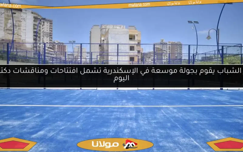 وزير الشباب يقوم بجولة موسعة في الإسكندرية تشمل افتتاحات ومناقشات دكتوراه اليوم