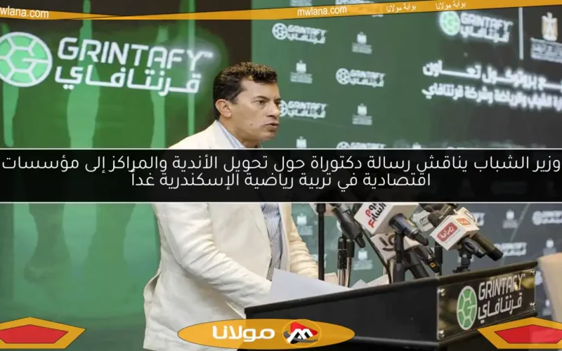 وزير الشباب يناقش رسالة دكتوراة حول تحويل الأندية والمراكز إلى مؤسسات اقتصادية في تربية رياضية الإسكندرية غداً