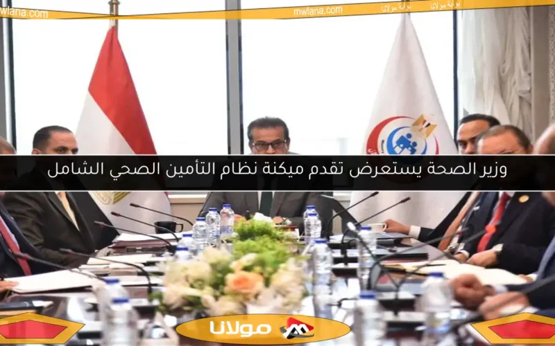 وزير الصحة يستعرض تقدم ميكنة نظام التأمين الصحي الشامل