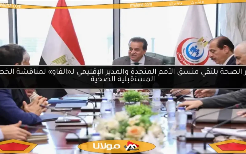 وزير الصحة يلتقي منسق الأمم المتحدة والمدير الإقليمي لـ«الفاو» لمناقشة الخطط المستقبلية الصحية