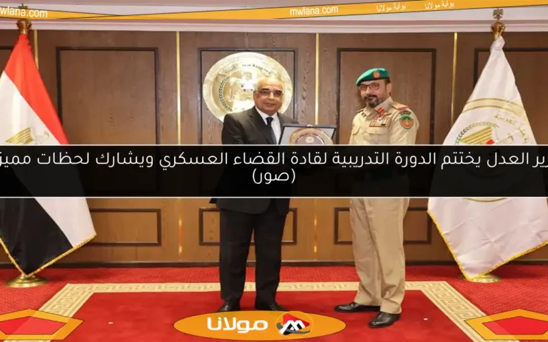 وزير العدل يختتم الدورة التدريبية لقادة القضاء العسكري ويشارك لحظات مميزة (صور)