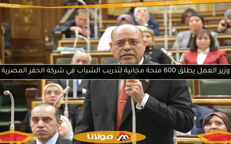 وزير العمل يطلق 600 منحة مجانية لتدريب الشباب في شركة الحفر المصرية