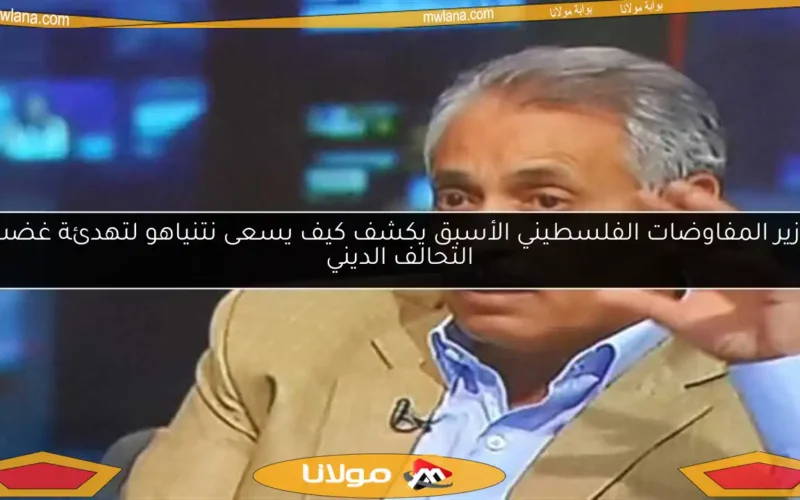 وزير المفاوضات الفلسطيني الأسبق يكشف كيف يسعى نتنياهو لتهدئة غضب التحالف الديني