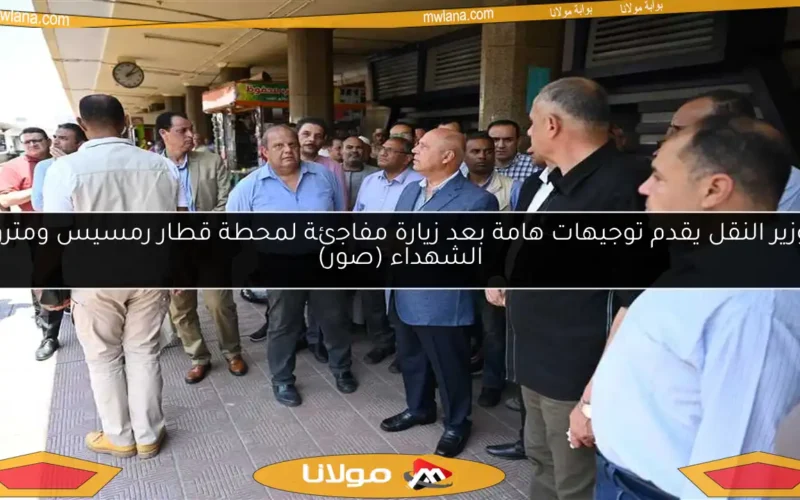 وزير النقل يقدم توجيهات هامة بعد زيارة مفاجئة لمحطة قطار رمسيس ومترو الشهداء (صور)