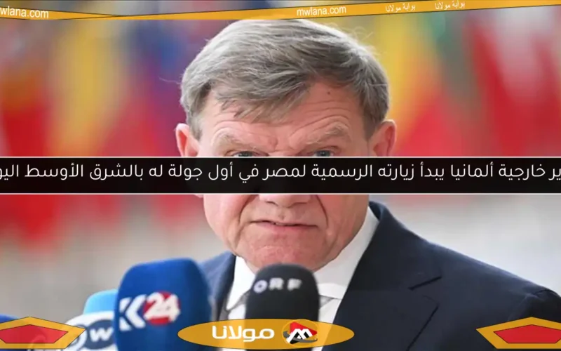 وزير خارجية ألمانيا يبدأ زيارته الرسمية لمصر في أول جولة له بالشرق الأوسط اليوم