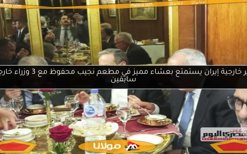 وزير خارجية إيران يستمتع بعشاء مميز في مطعم نجيب محفوظ مع 3 وزراء خارجية سابقين