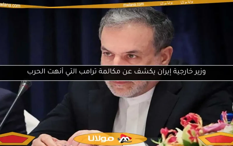 وزير خارجية إيران يكشف عن مكالمة ترامب التي أنهت الحرب